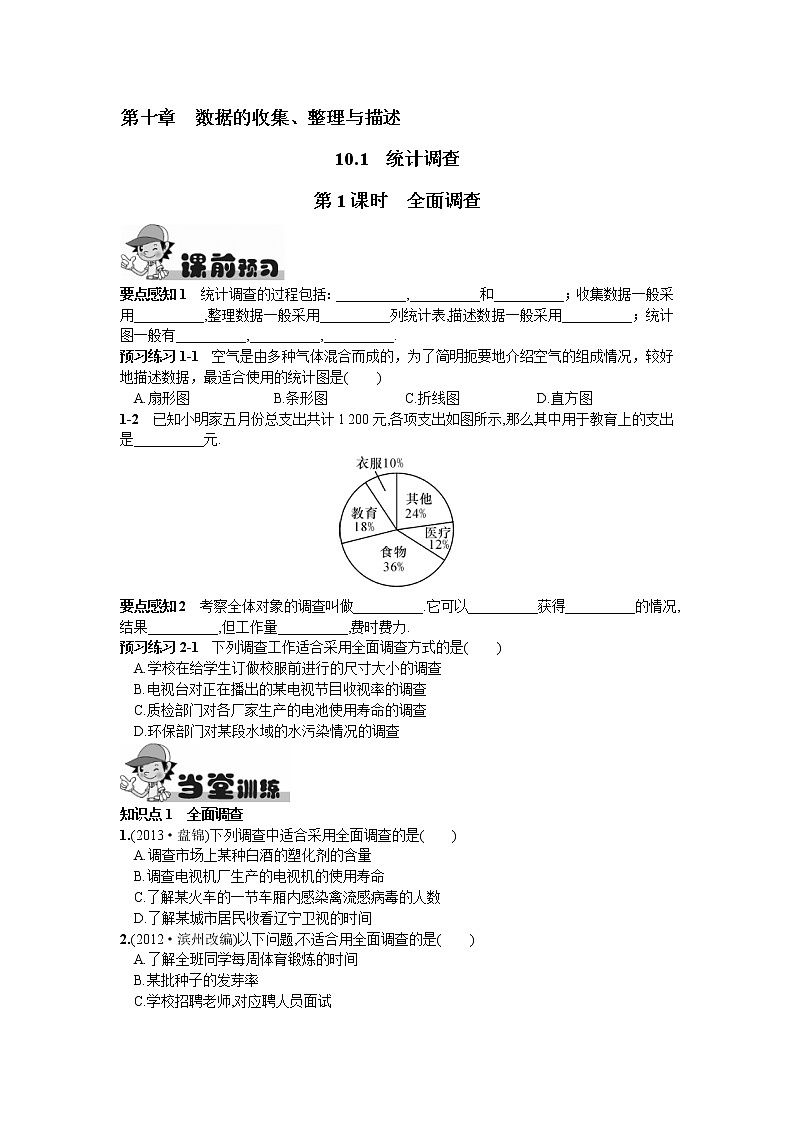 人教版七年级下册数学第十章同步练习题 10.1  统计调查第1课时  全面调查 精品练习试卷01