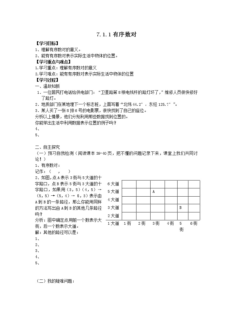人教版七年级下册数学精品学案7.1.1 有序数对01