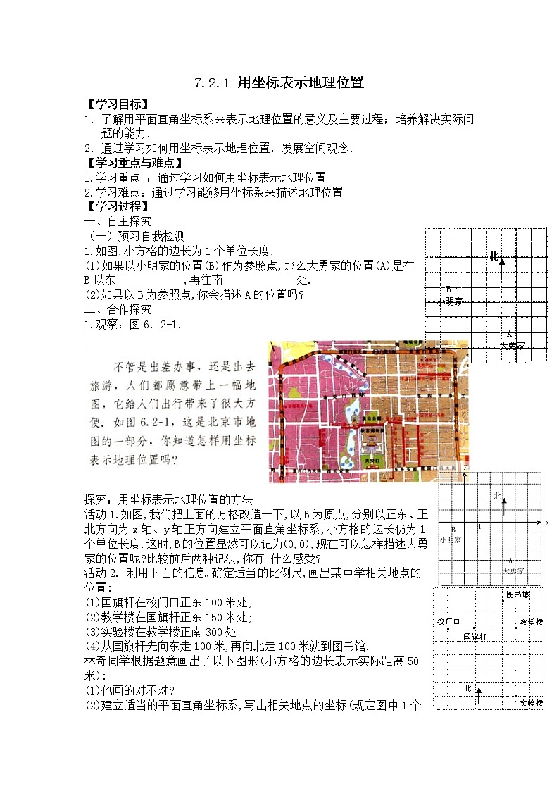 人教版七年级下册数学精品学案7.2.1 用坐标表示地理位置第1页