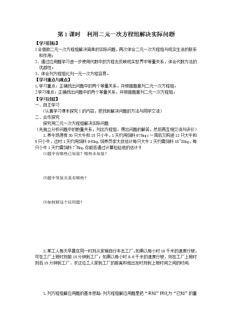 人教版七年级下册数学精品学案8.3 第1课时 利用二元一次方程组解决实际问题01