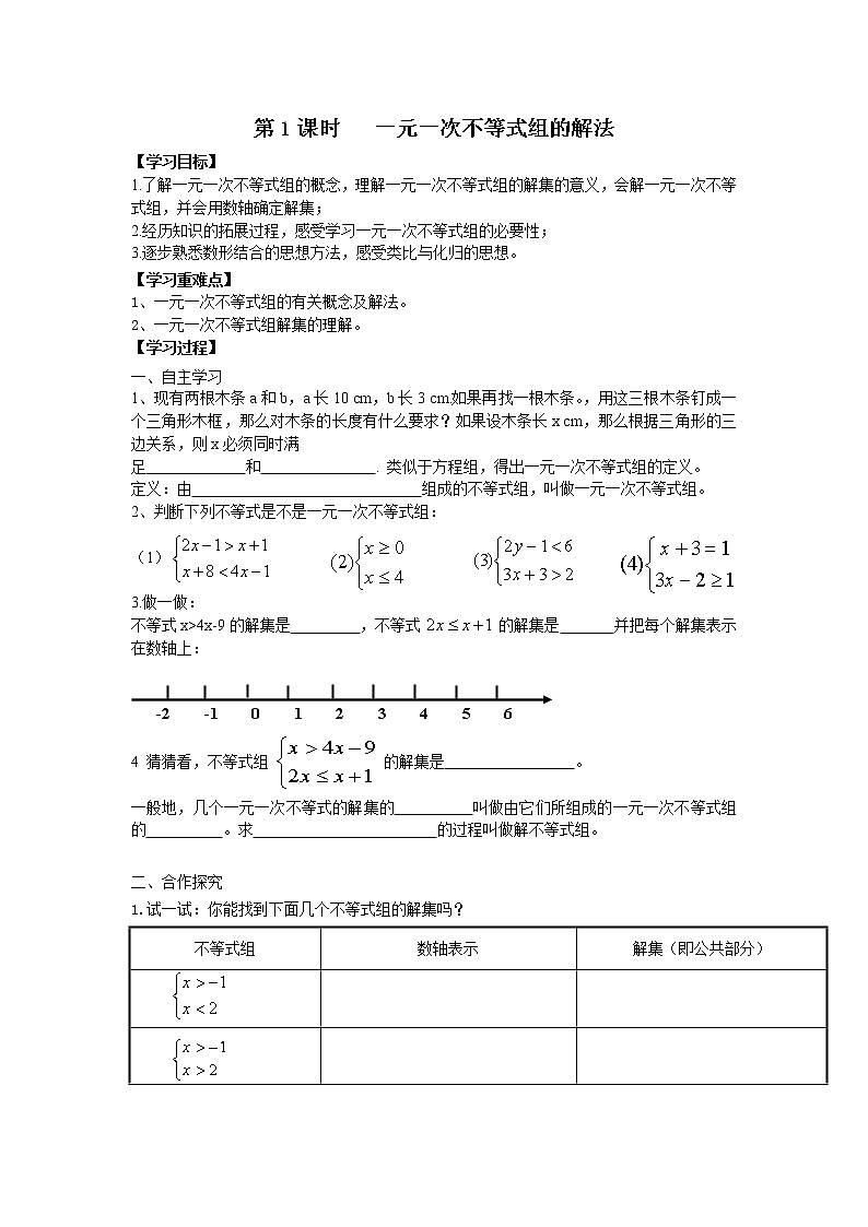 人教版七年级下册数学精品学案9.3 第1课时 一元一次不等式组的解法01