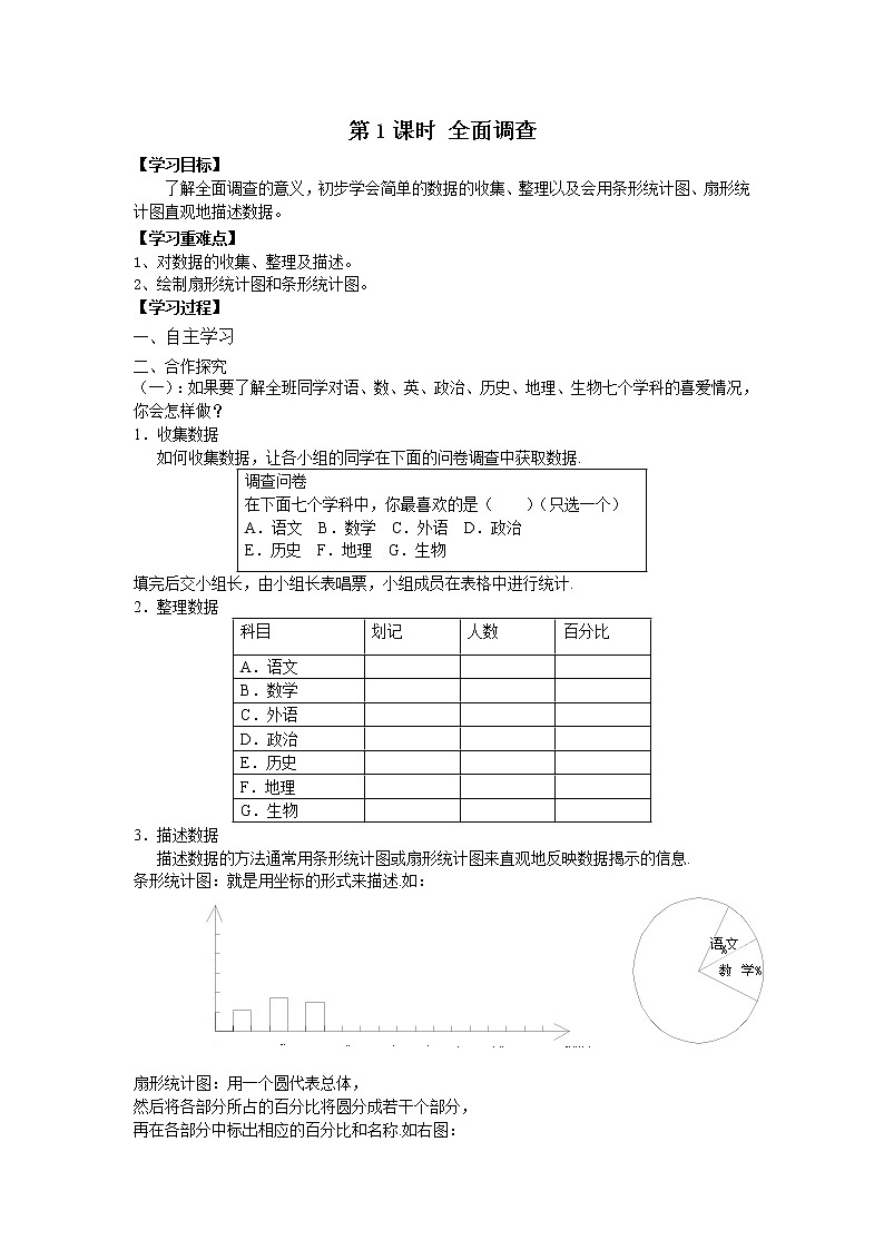 人教版七年级下册数学精品学案10.1 第1课时 全面调查 1第1页