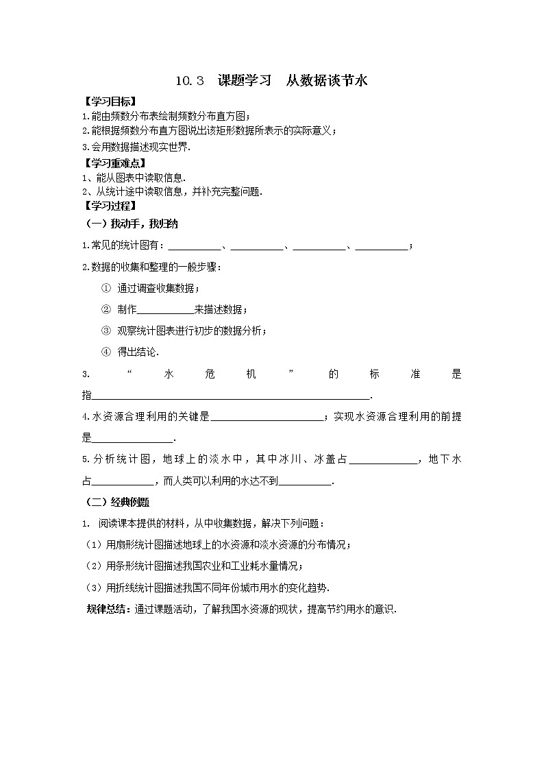 人教版七年级下册数学精品学案10.3 课题学习  从数据谈节水01