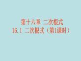 【精品】人教版初中数学八年级下册 16.1二次根式（第1课时） PPT课件