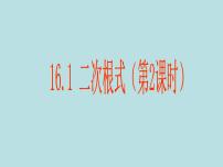 人教版八年级下册16.1 二次根式课堂教学课件ppt