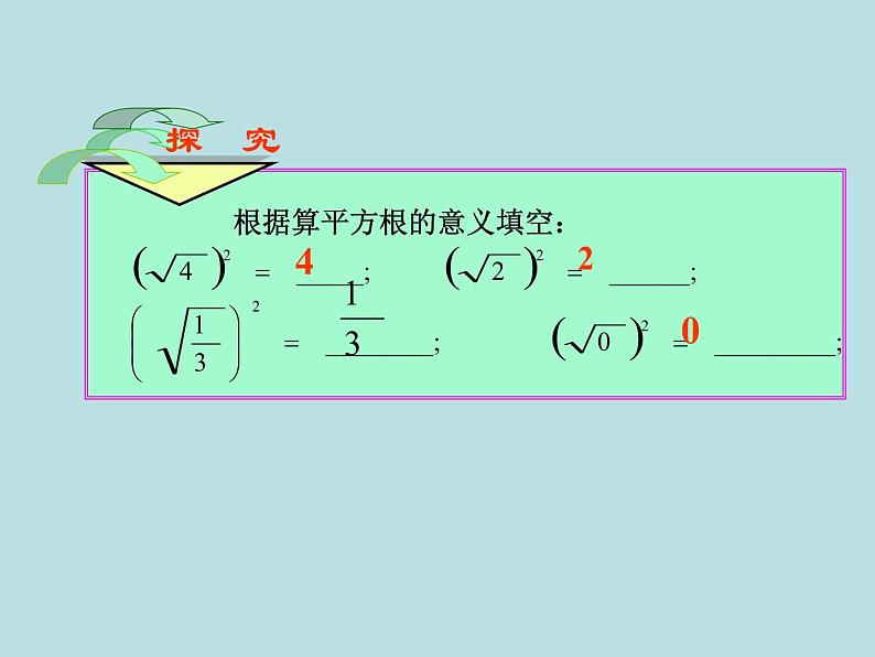 【精品】人教版初中数学八年级下册 16.1二次根式（第2课时） PPT课件03