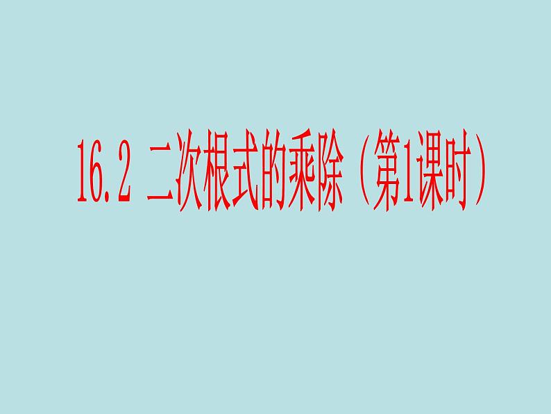 【精品】人教版初中数学八年级下册 16.2二次根式的乘除（第1课时） PPT课件01