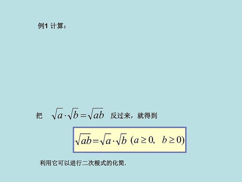 【精品】人教版初中数学八年级下册 16.2二次根式的乘除（第1课时） PPT课件03