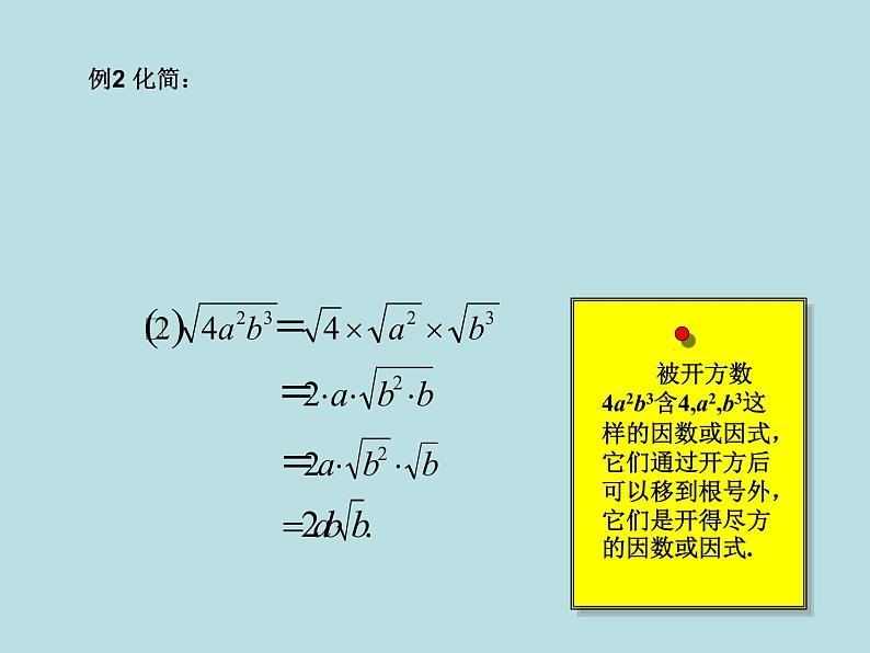 【精品】人教版初中数学八年级下册 16.2二次根式的乘除（第1课时） PPT课件04