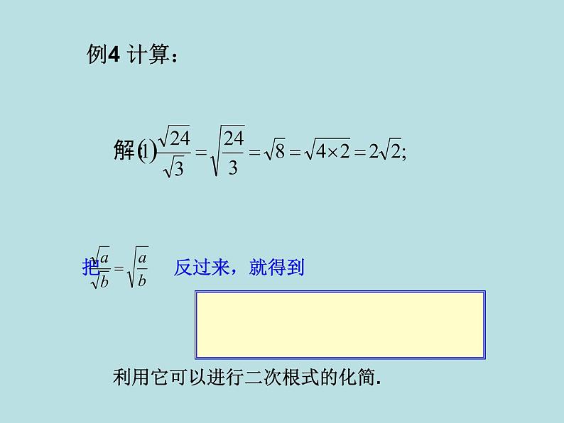 【精品】人教版初中数学八年级下册 16.2二次根式的乘除（第2课时） PPT课件03