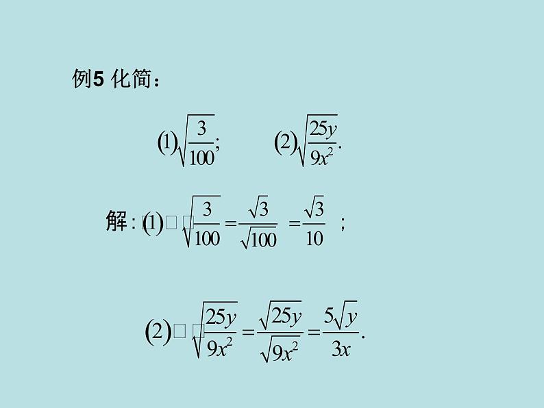 【精品】人教版初中数学八年级下册 16.2二次根式的乘除（第2课时） PPT课件04