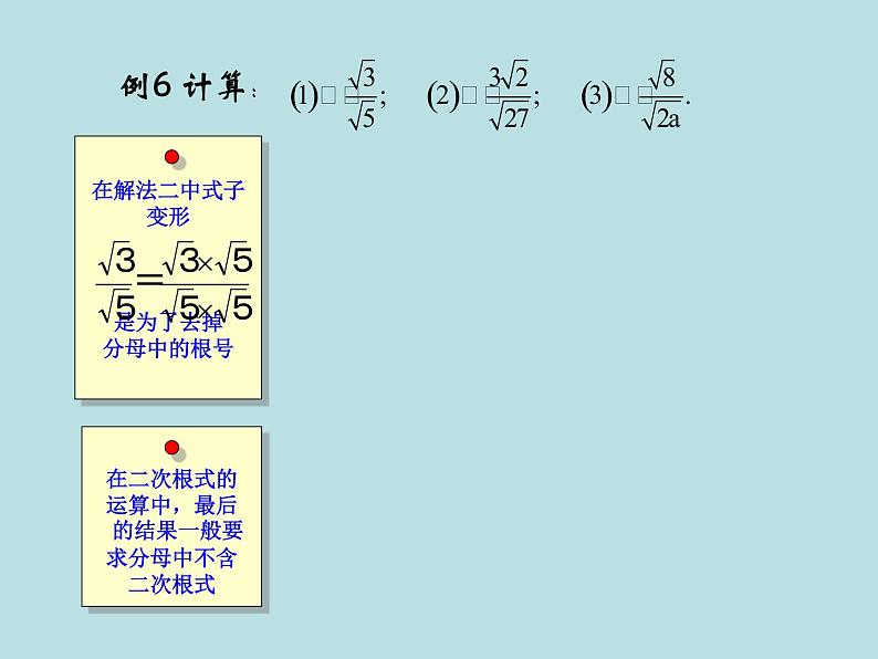 【精品】人教版初中数学八年级下册 16.2二次根式的乘除（第2课时） PPT课件05