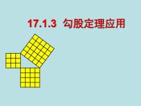 人教版八年级下册第十七章 勾股定理17.1 勾股定理课堂教学ppt课件