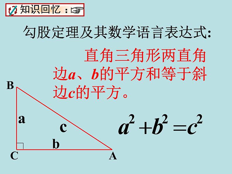 【精品】人教版初中数学八年级下册 17.1.3勾股定理应用 PPT课件02