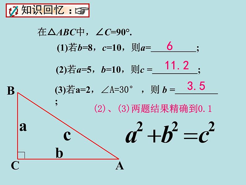 【精品】人教版初中数学八年级下册 17.1.3勾股定理应用 PPT课件03