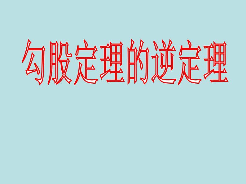 【精品】人教版初中数学八年级下册 17.2勾股定理的逆定理1 PPT课件01