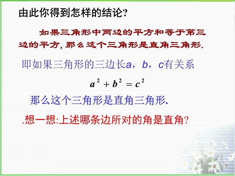 【精品】人教版初中数学八年级下册 17.2勾股定理的逆定理1 PPT课件06