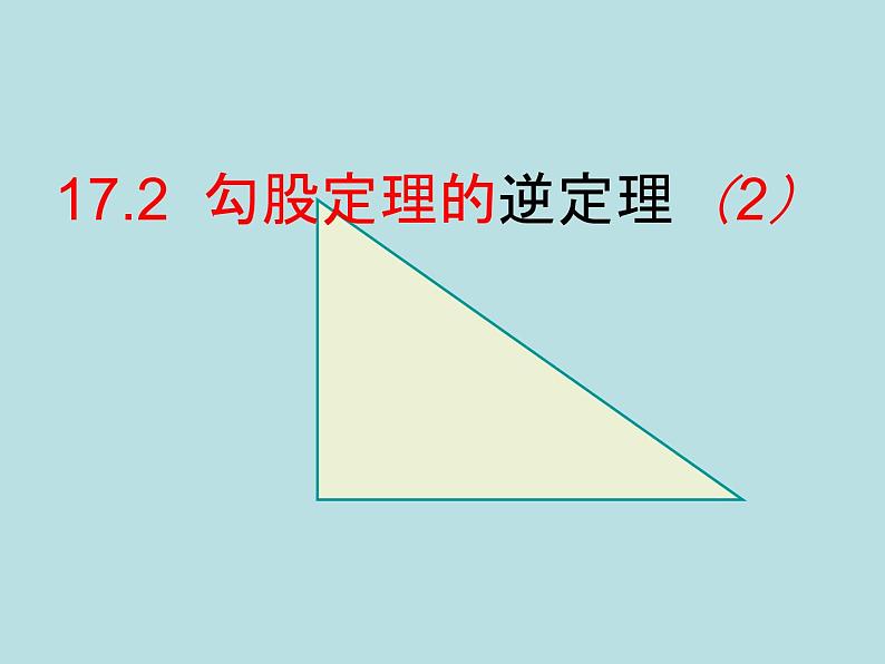 【精品】人教版初中数学八年级下册 17.2勾股定理的逆定理2 PPT课件01