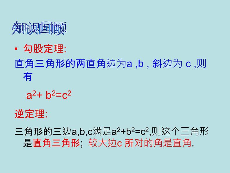 【精品】人教版初中数学八年级下册 17.2勾股定理的逆定理2 PPT课件02