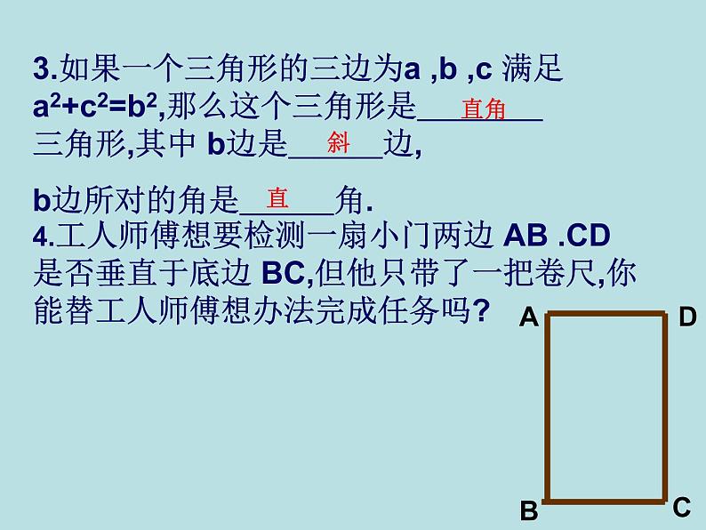 【精品】人教版初中数学八年级下册 17.2勾股定理的逆定理2 PPT课件05