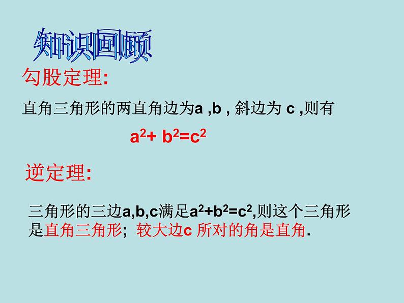 【精品】人教版初中数学八年级下册 17.2勾股定理的逆定理3 PPT课件02