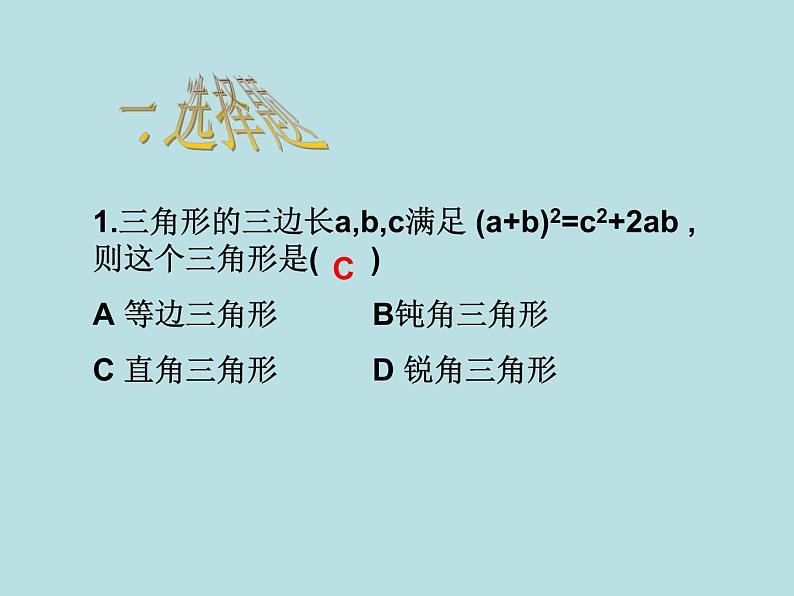 【精品】人教版初中数学八年级下册 17.2勾股定理的逆定理3 PPT课件04