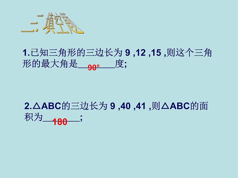 【精品】人教版初中数学八年级下册 17.2勾股定理的逆定理3 PPT课件07