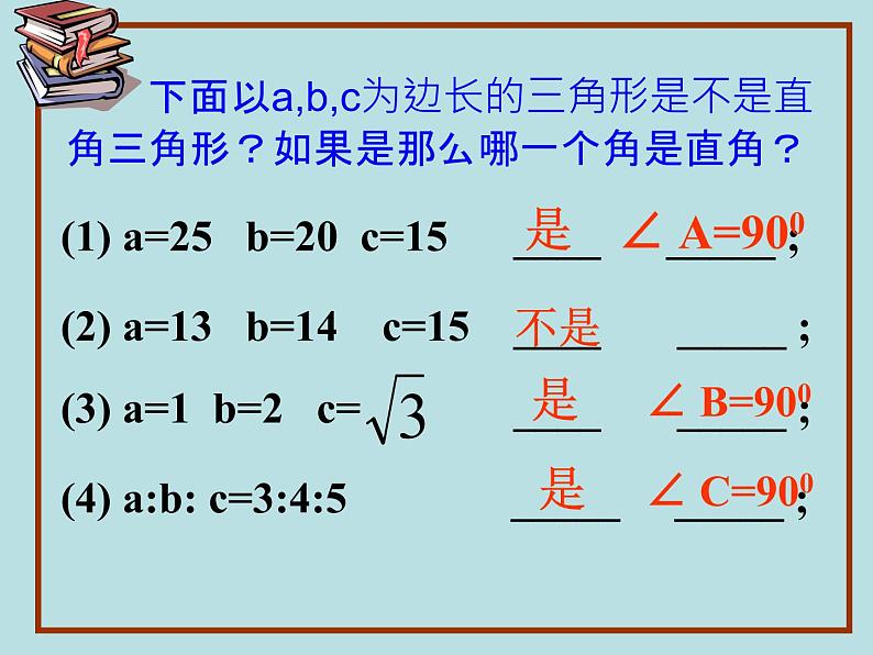 【精品】人教版初中数学八年级下册 17.2勾股定理的逆定理4 PPT课件02