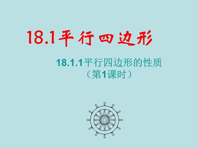 【精品】人教版初中数学八年级下册 18.1.1 平行四边形的性质（第1课时） PPT课件01