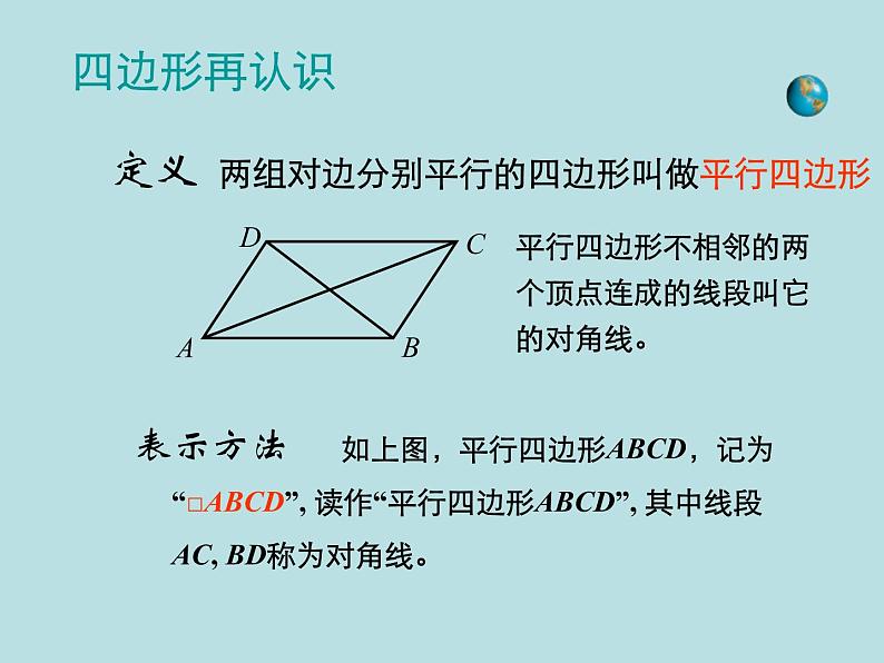 【精品】人教版初中数学八年级下册 18.1.1 平行四边形的性质（第1课时） PPT课件06