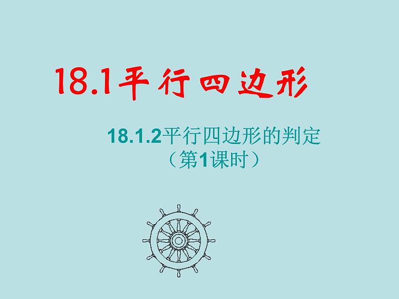 【精品】人教版初中数学八年级下册 18.1.2 平行四边形的判定（第1课时） PPT课件01