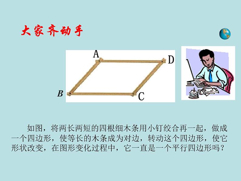 【精品】人教版初中数学八年级下册 18.1.2 平行四边形的判定（第1课时） PPT课件02