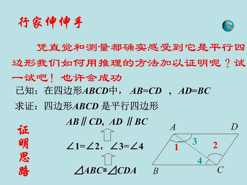 【精品】人教版初中数学八年级下册 18.1.2 平行四边形的判定（第1课时） PPT课件03