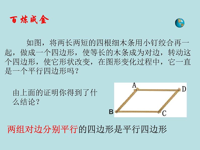 【精品】人教版初中数学八年级下册 18.1.2 平行四边形的判定（第1课时） PPT课件05