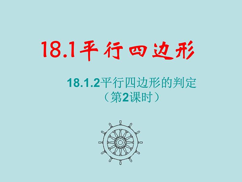 【精品】人教版初中数学八年级下册 18.1.2 平行四边形的判定（第2课时） PPT课件01