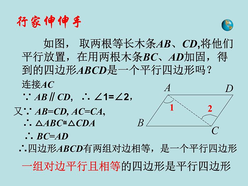 【精品】人教版初中数学八年级下册 18.1.2 平行四边形的判定（第2课时） PPT课件03