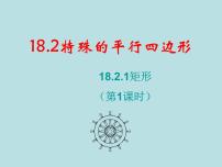 人教版八年级下册18.2.1 矩形示范课课件ppt