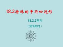 数学八年级下册18.2.2 菱形授课ppt课件