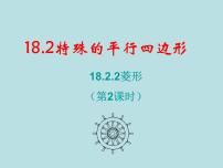 初中第十八章 平行四边形18.2 特殊的平行四边形18.2.2 菱形教学演示课件ppt