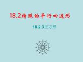 【精品】人教版初中数学八年级下册 18.2.3 正方形 PPT课件