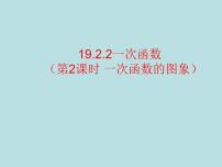 数学八年级下册第十九章 一次函数19.2 一次函数19.2.2 一次函数示范课ppt课件