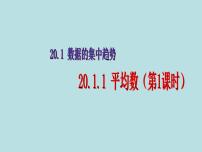 初中数学第二十章 数据的分析20.1 数据的集中趋势20.1.1平均数教课内容课件ppt