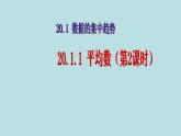 【精品】人教版初中数学八年级下册 20.1.1 平均数（第2课时） PPT课件