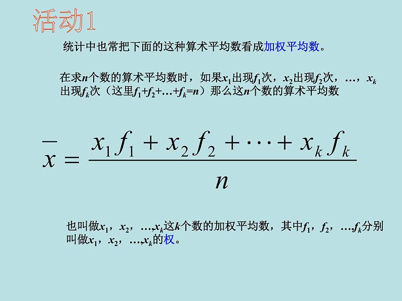 【精品】人教版初中数学八年级下册 20.1.1 平均数（第2课时） PPT课件03