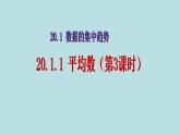 【精品】人教版初中数学八年级下册 20.1.1 平均数（第3课时） PPT课件