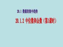 人教版八年级下册第二十章 数据的分析20.1 数据的集中趋势20.1.2中位数和众数教课ppt课件