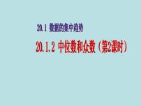 初中数学人教版八年级下册20.1.2中位数和众数教学演示课件ppt