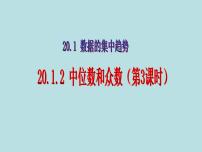 数学八年级下册20.1.2中位数和众数说课课件ppt