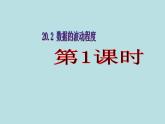 【精品】人教版初中数学八年级下册 20.2 数据的波动程度（第1课时） PPT课件