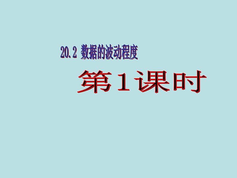 【精品】人教版初中数学八年级下册 20.2 数据的波动程度（第1课时） PPT课件01